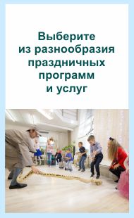 Выберите из разнообразия праздничиных программ и услуг на празднование детского дня рождения в Екатеринбурге