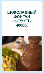 Шоколадный фонтан на детский день рождения в Екатеринбурге