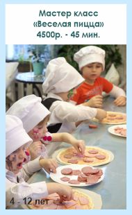 Мастер класс по изготовлению пиццы на детский день рождения в Екатеринбурге